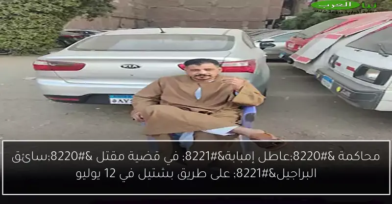 محاكمة “عاطل إمبابة” في قضية مقتل “سائق البراجيل” على طريق بشتيل في 12 يوليو