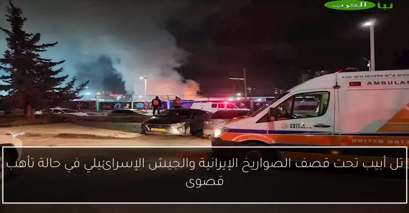 تل أبيب تحت قصف الصواريخ الإيرانية والجيش الإسرائيلي في حالة تأهب قصوى