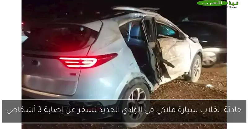 حادثة انقلاب سيارة ملاكي في الوادي الجديد تسفر عن إصابة 3 أشخاص