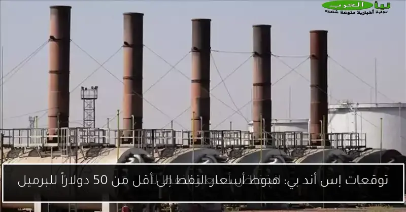 توقعات إس أند بي: هبوط أسعار النفط إلى أقل من 50 دولاراً للبرميل