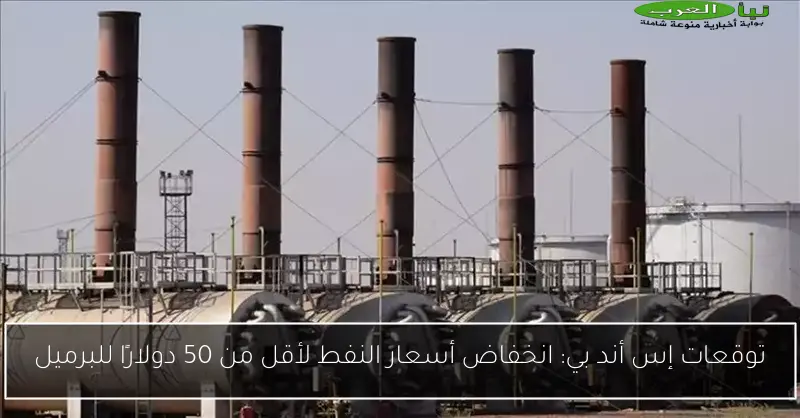 توقعات إس أند بي: انخفاض أسعار النفط لأقل من 50 دولارًا للبرميل