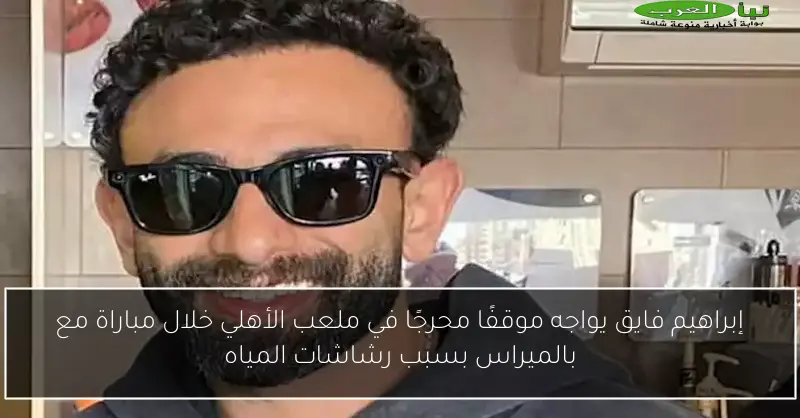 إبراهيم فايق يواجه موقفًا محرجًا في ملعب الأهلي خلال مباراة مع بالميراس بسبب رشاشات المياه