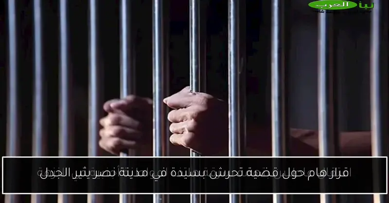 قرار هام حول قضية تحرش بسيدة في مدينة نصر يثير الجدل