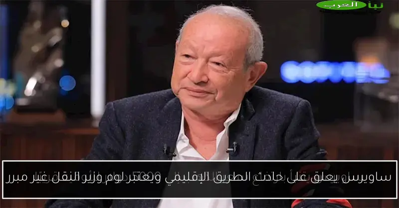 ساويرس يعلق على حادث الطريق الإقليمي ويعتبر لوم وزير النقل غير مبرر