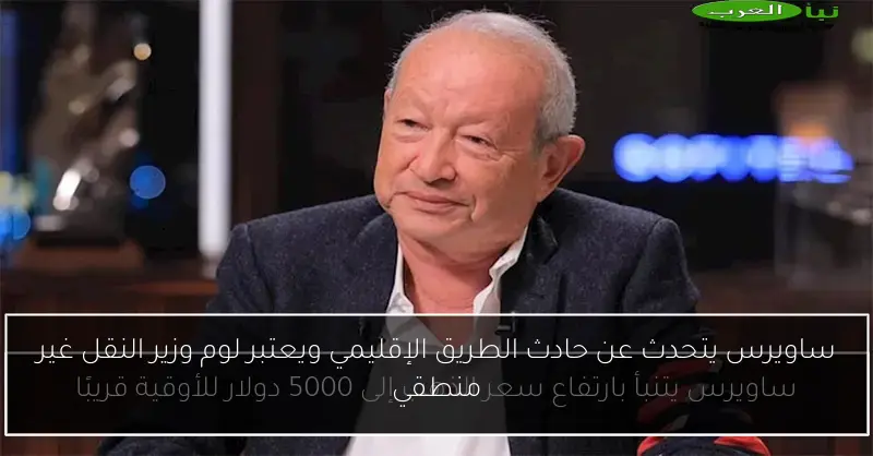 ساويرس يتحدث عن حادث الطريق الإقليمي ويعتبر لوم وزير النقل غير منطقي