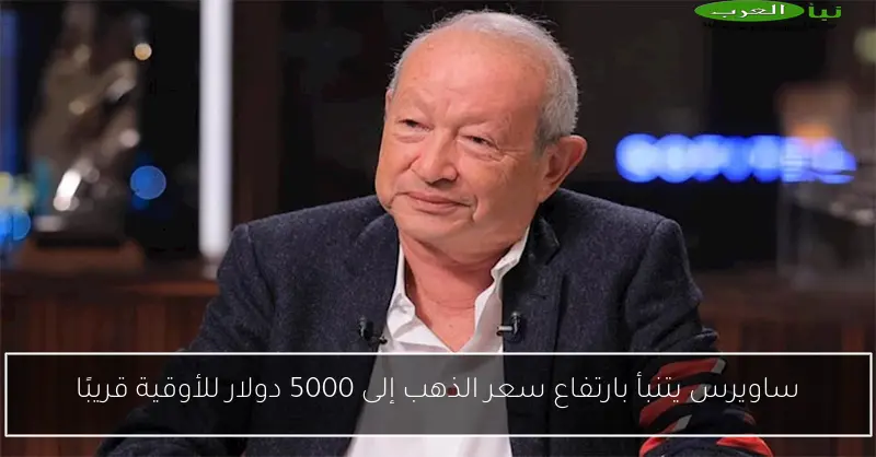 ساويرس يتنبأ بارتفاع سعر الذهب إلى 5000 دولار للأوقية قريبًا