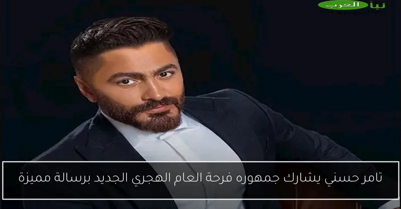 تامر حسني يشارك جمهوره فرحة العام الهجري الجديد برسالة مميزة