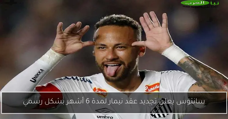 سانتوس يعلن تجديد عقد نيمار لمدة 6 أشهر بشكل رسمي