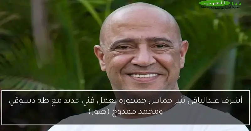 أشرف عبدالباقي يثير حماس جمهوره بعمل فني جديد مع طه دسوقي ومحمد ممدوح (صور)