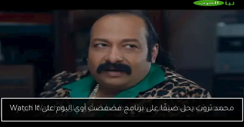 محمد ثروت يحل ضيفًا على برنامج فضفضت أوي اليوم على Watch It