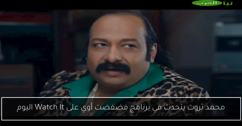 محمد ثروت يتحدث في برنامج فضفضت أوي على Watch It اليوم