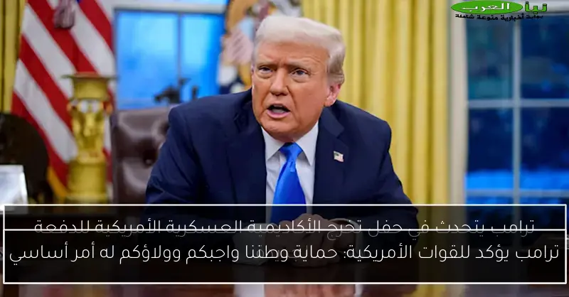 ترامب يؤكد للقوات الأمريكية: حماية وطننا واجبكم وولاؤكم له أمر أساسي
