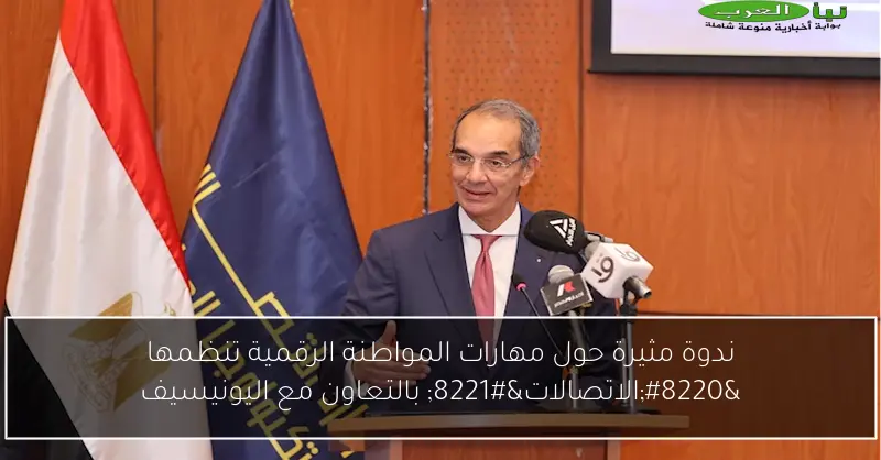 ندوة مثيرة حول مهارات المواطنة الرقمية تنظمها “الاتصالات” بالتعاون مع اليونيسيف