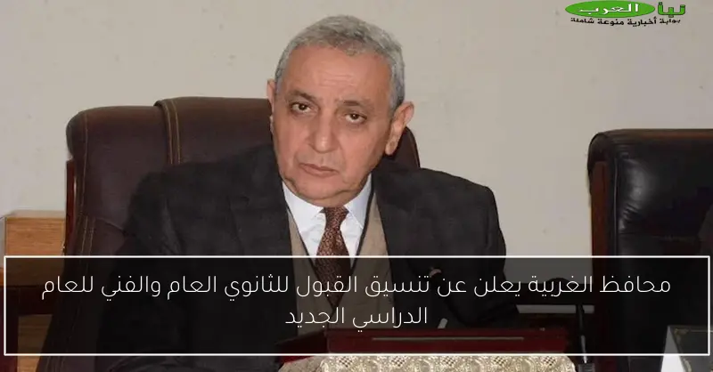 محافظ الغربية يعلن عن تنسيق القبول للثانوي العام والفني للعام الدراسي الجديد