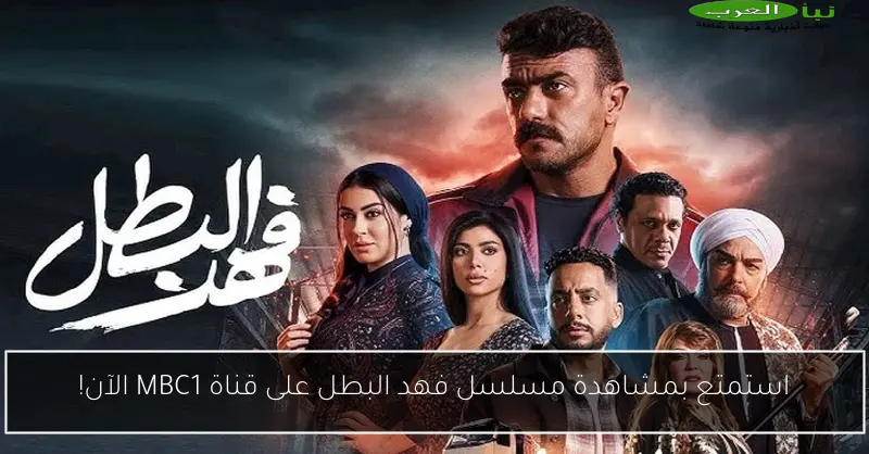 استمتع بمشاهدة مسلسل فهد البطل على قناة MBC1 الآن!