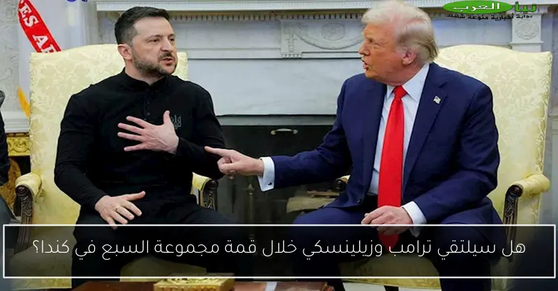 هل سيلتقي ترامب وزيلينسكي خلال قمة مجموعة السبع في كندا؟