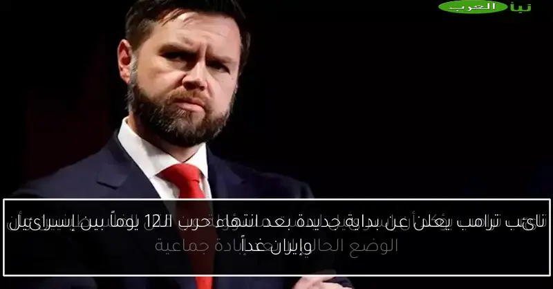 نائب ترامب يعلن عن بداية جديدة بعد انتهاء حرب الـ12 يوماً بين إسرائيل وإيران غداً