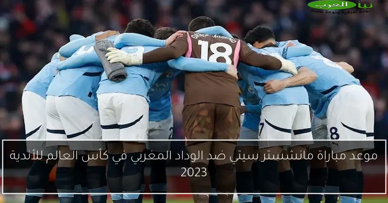 موعد مباراة مانشستر سيتي ضد الوداد المغربي في كأس العالم للأندية 2023