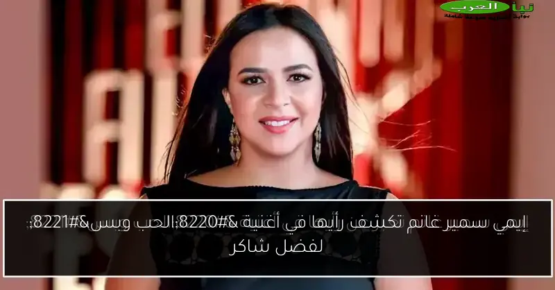 إيمي سمير غانم تكشف رأيها في أغنية “الحب وبس” لفضل شاكر