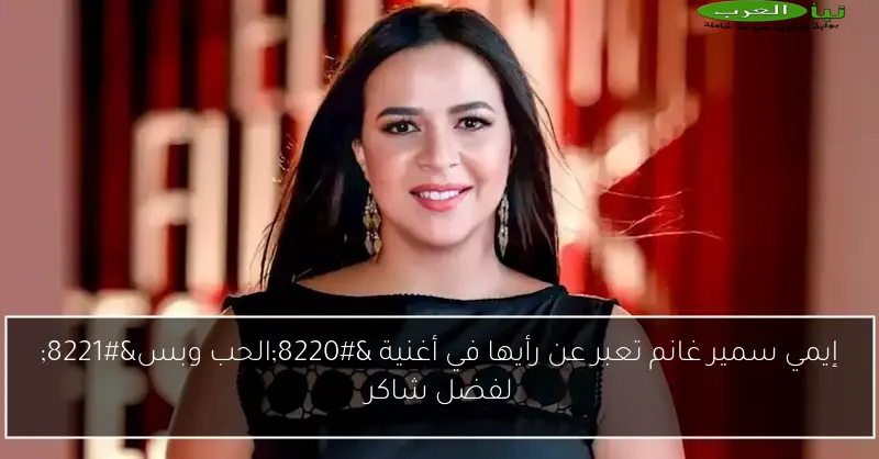 إيمي سمير غانم تعبر عن رأيها في أغنية “الحب وبس” لفضل شاكر