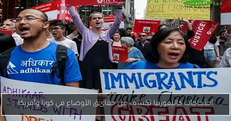 احتجاجات كاليفورنيا تكشف عن حقائق الأوضاع في كوبا وأمريكا