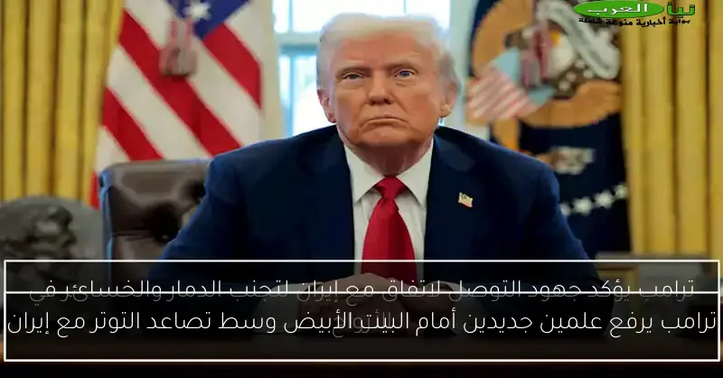 ترامب يرفع علمين جديدين أمام البيت الأبيض وسط تصاعد التوتر مع إيران