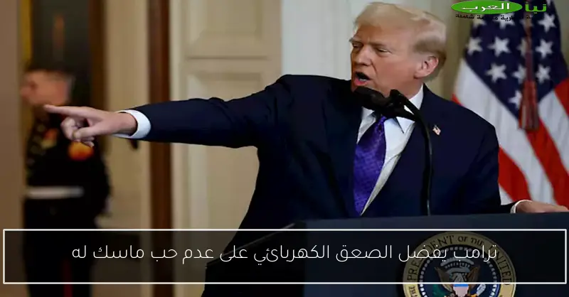 ترامب يفضل الصعق الكهربائي على عدم حب ماسك له