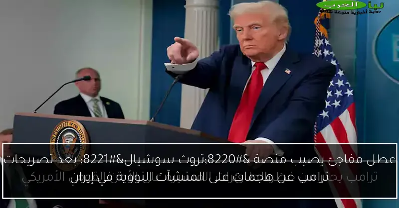 عطل مفاجئ يصيب منصة “تروث سوشيال” بعد تصريحات ترامب عن هجمات على المنشآت النووية في إيران