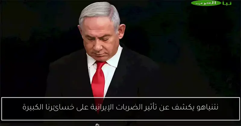 نتنياهو يكشف عن تأثير الضربات الإيرانية على خسائرنا الكبيرة