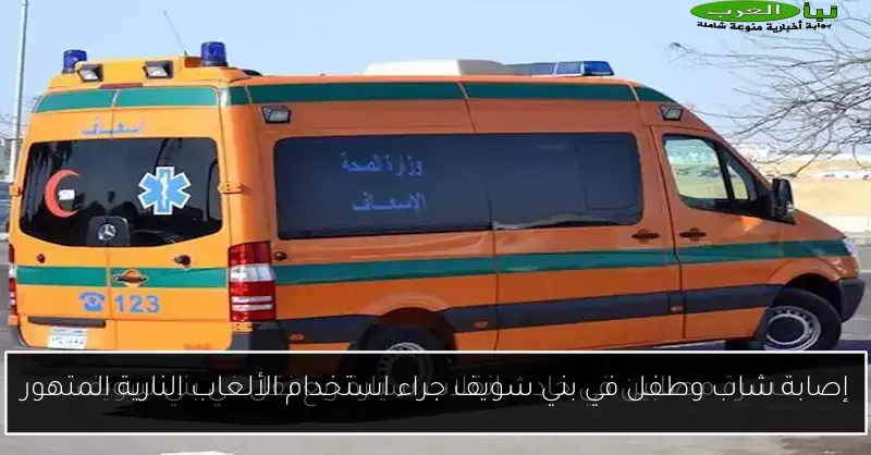 إصابة شاب وطفل في بني سويف جراء استخدام الألعاب النارية المتهور