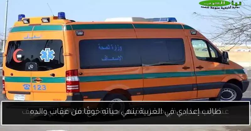 طالب إعدادي في الغربية ينهي حياته خوفًا من عقاب والده
