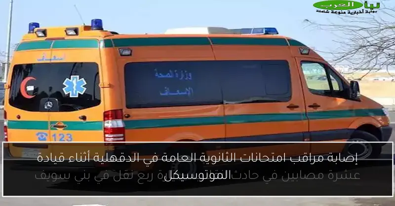 إصابة مراقب امتحانات الثانوية العامة في الدقهلية أثناء قيادة الموتوسيكل