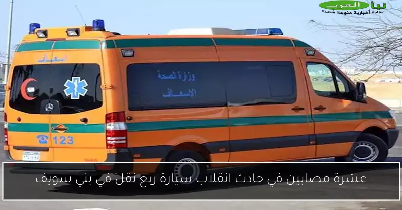 عشرة مصابين في حادث انقلاب سيارة ربع نقل في بني سويف