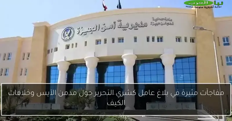 مفاجآت مثيرة في بلاغ عامل كشري التحرير حول مدمن الآيس وخلافات الكيف
