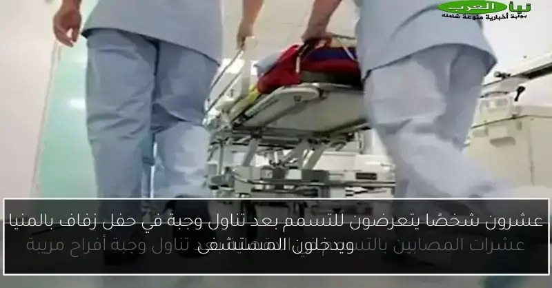 عشرون شخصًا يتعرضون للتسمم بعد تناول وجبة في حفل زفاف بالمنيا ويدخلون المستشفى