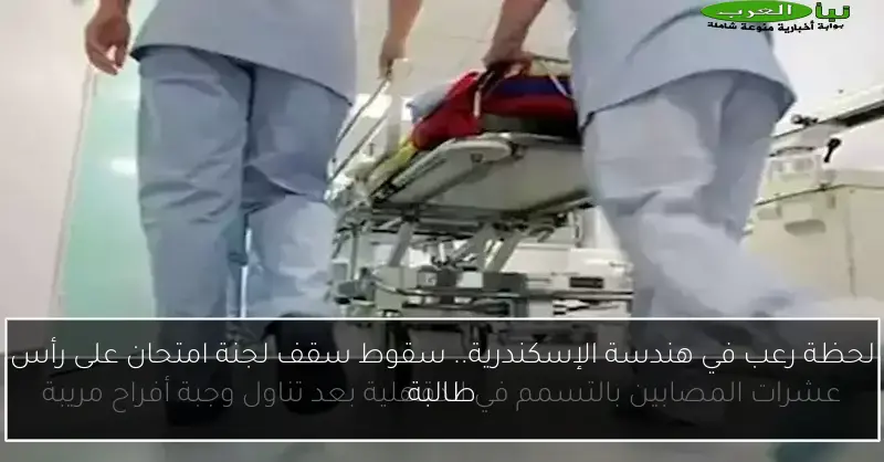 لحظة رعب في هندسة الإسكندرية.. سقوط سقف لجنة امتحان على رأس طالبة