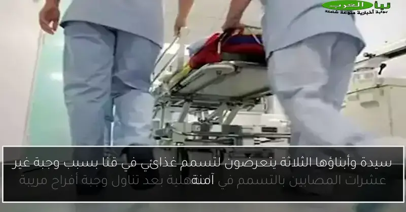 سيدة وأبناؤها الثلاثة يتعرضون لتسمم غذائي في قنا بسبب وجبة غير آمنة