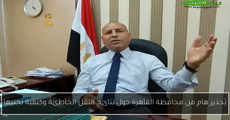 تحذير هام من محافظة القاهرة حول نتائج النقل الخاطئة وكيفية تجنبها