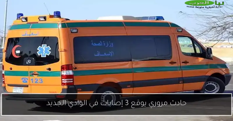 حادث مروري يوقع 3 إصابات في الوادي الجديد
