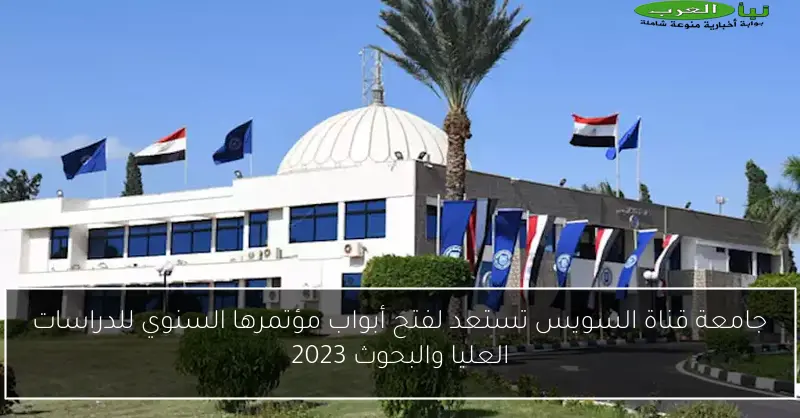 جامعة قناة السويس تستعد لفتح أبواب مؤتمرها السنوي للدراسات العليا والبحوث 2023
