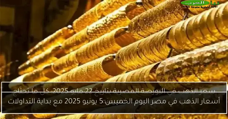 أسعار الذهب في مصر اليوم الخميس 5 يونيو 2025 مع بداية التداولات