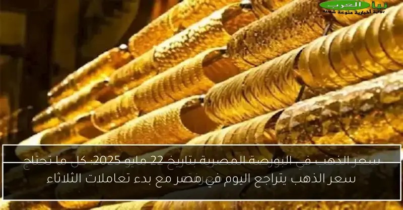 سعر الذهب يتراجع اليوم في مصر مع بدء تعاملات الثلاثاء