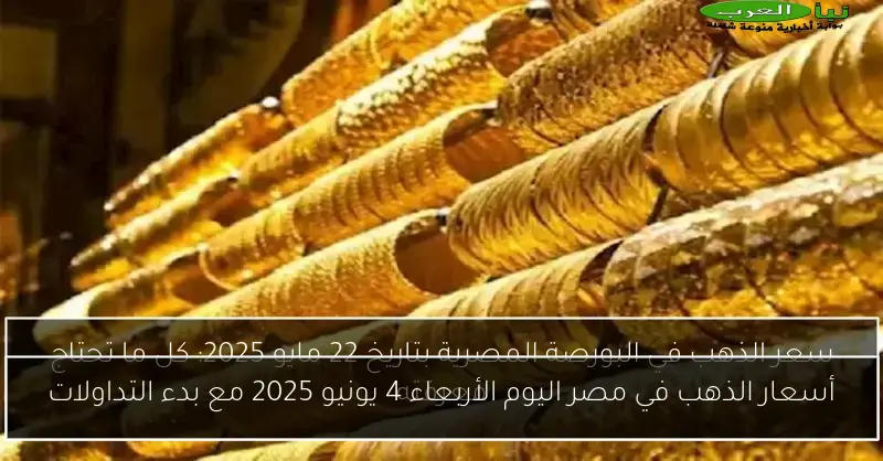 أسعار الذهب في مصر اليوم الأربعاء 4 يونيو 2025 مع بدء التداولات