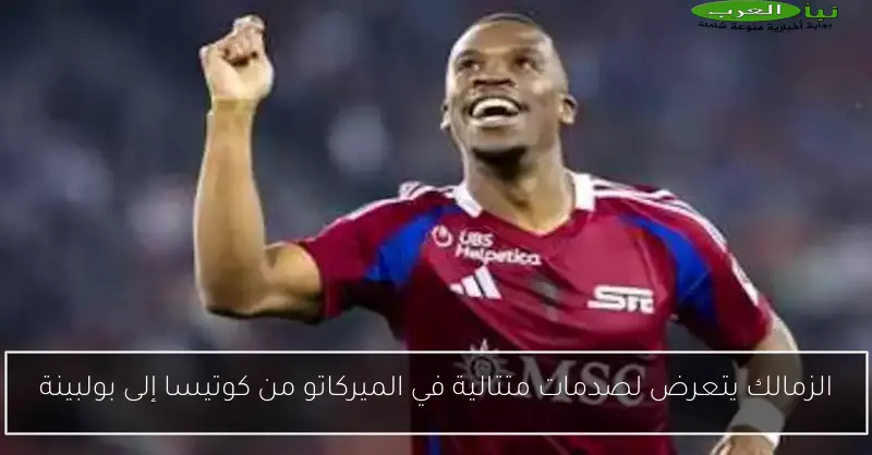 الزمالك يتعرض لصدمات متتالية في الميركاتو من كوتيسا إلى بولبينة