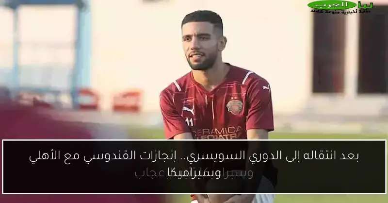 بعد انتقاله إلى الدوري السويسري.. إنجازات القندوسي مع الأهلي وسيراميكا