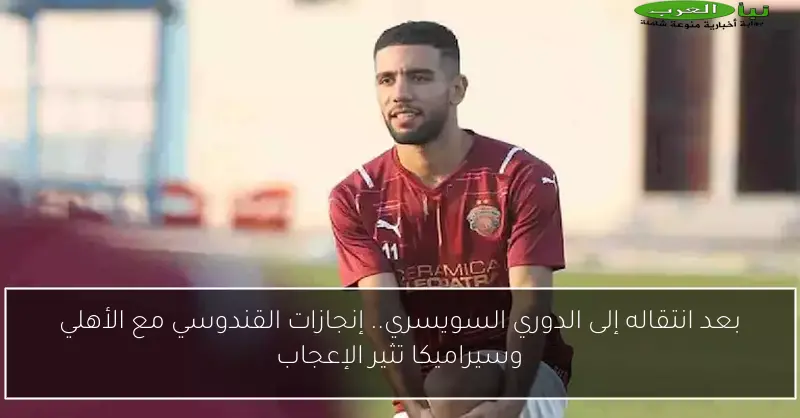 بعد انتقاله إلى الدوري السويسري.. إنجازات القندوسي مع الأهلي وسيراميكا تثير الإعجاب