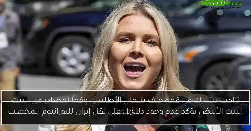 البيت الأبيض يؤكد عدم وجود دلائل على نقل إيران لليورانيوم المخصب