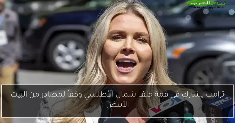 ترامب يشارك في قمة حلف شمال الأطلسي وفقاً لمصادر من البيت الأبيض