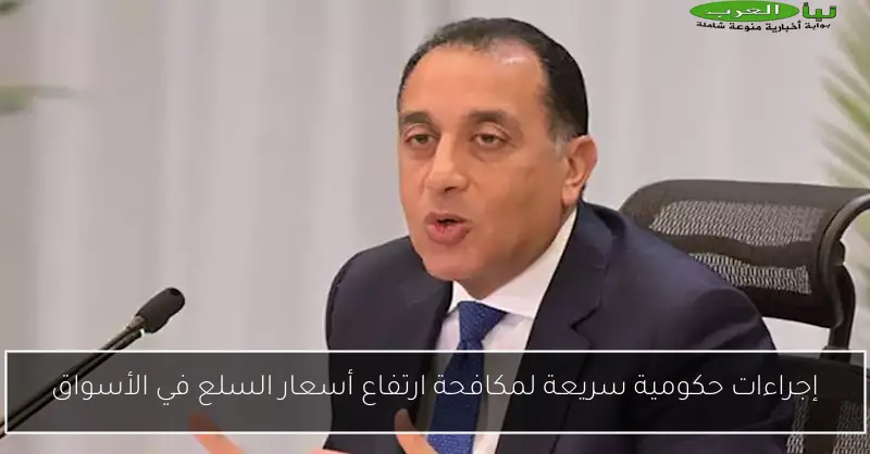 إجراءات حكومية سريعة لمكافحة ارتفاع أسعار السلع في الأسواق