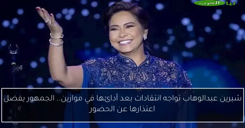 شيرين عبدالوهاب تواجه انتقادات بعد أدائها في موازين.. الجمهور يفضل اعتذارها عن الحضور